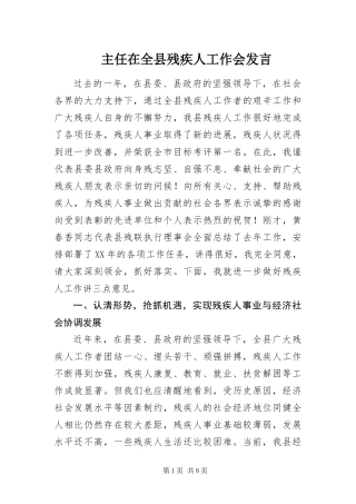 2024年主任在全县残疾人工作会讲话