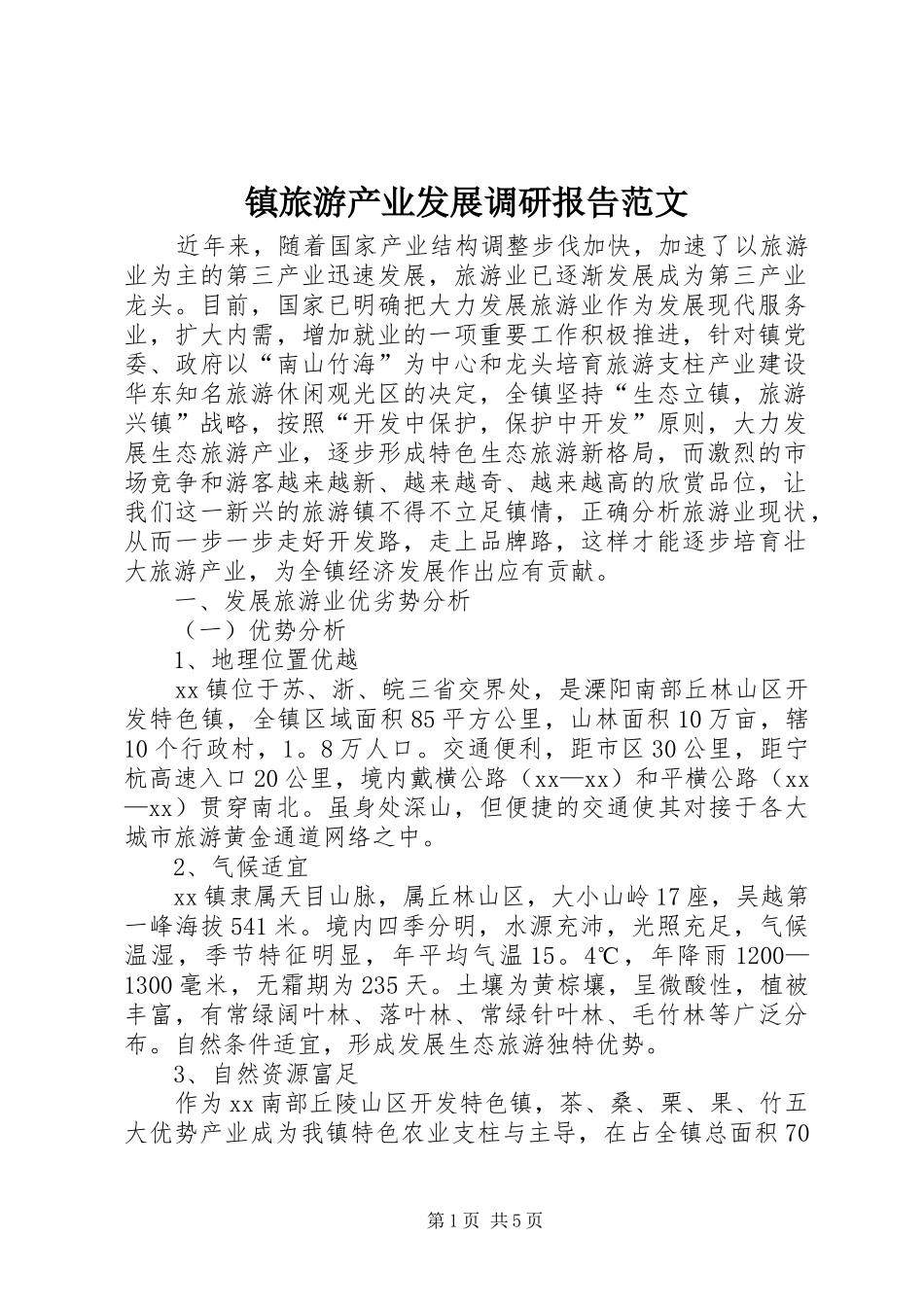 2024年镇旅游产业发展调研报告范文_第1页
