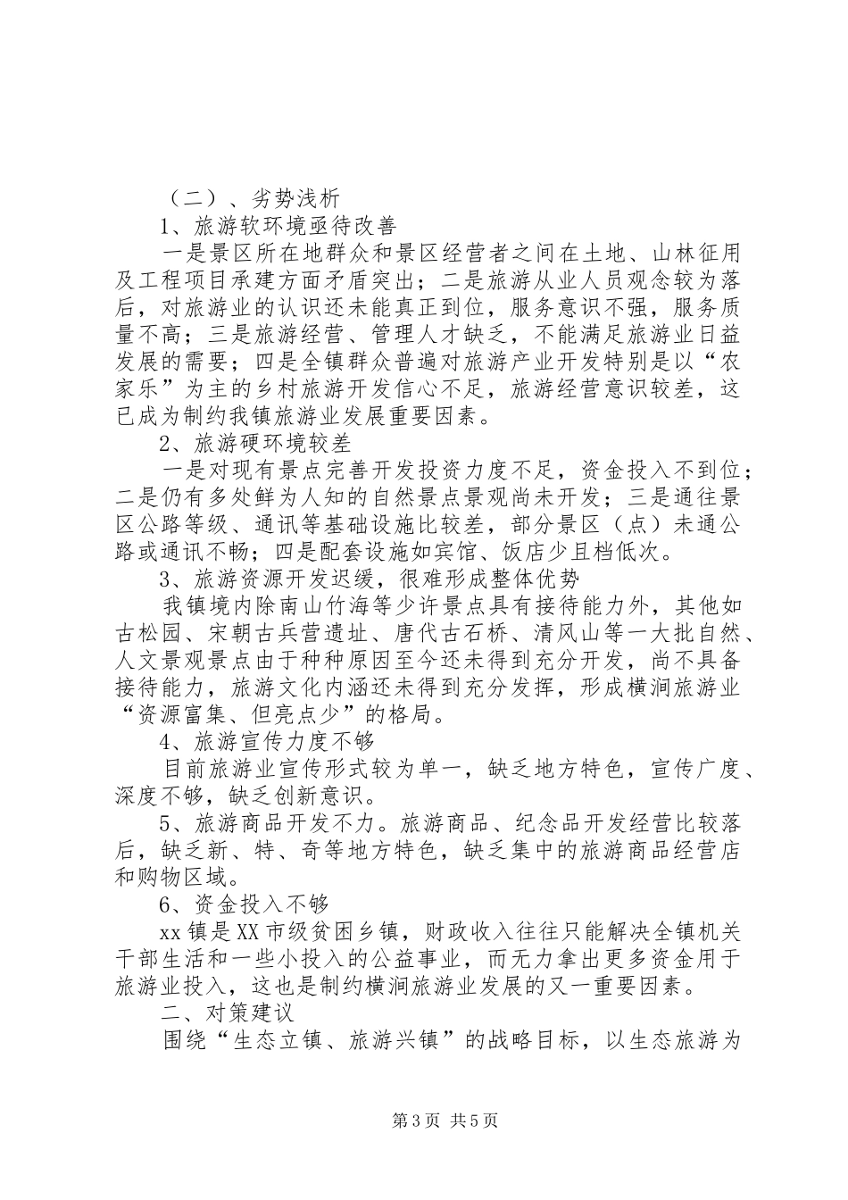 2024年镇旅游产业发展调研报告范文_第3页