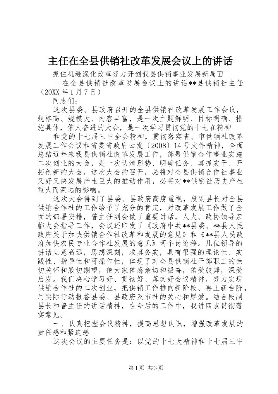 2024年主任在全县供销社改革发展会议上的致辞_第1页