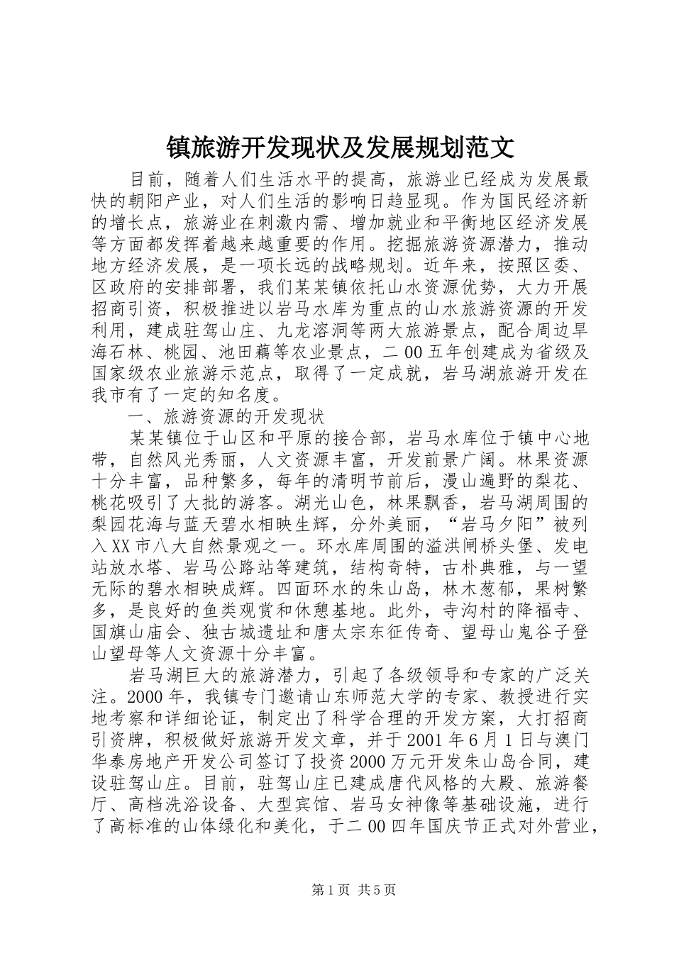 2024年镇旅游开发现状及发展规划范文_第1页