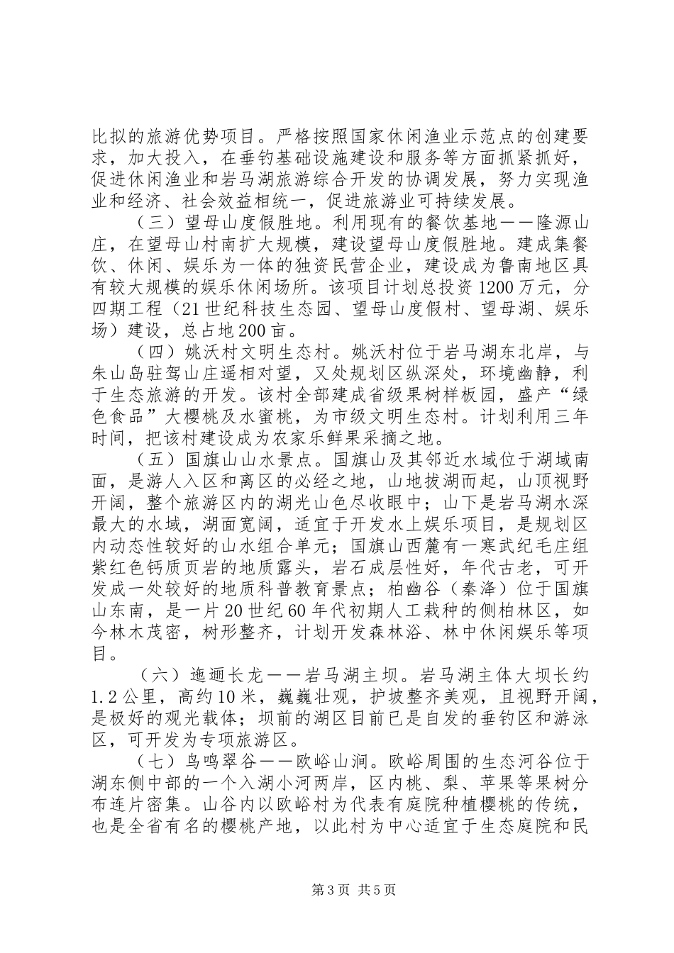 2024年镇旅游开发现状及发展规划范文_第3页