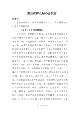 2024年主任在群众贴心会讲话