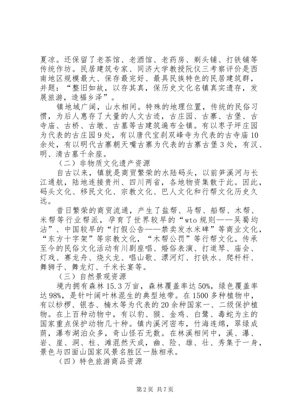 2024年镇旅游资源开发工作汇报_第2页