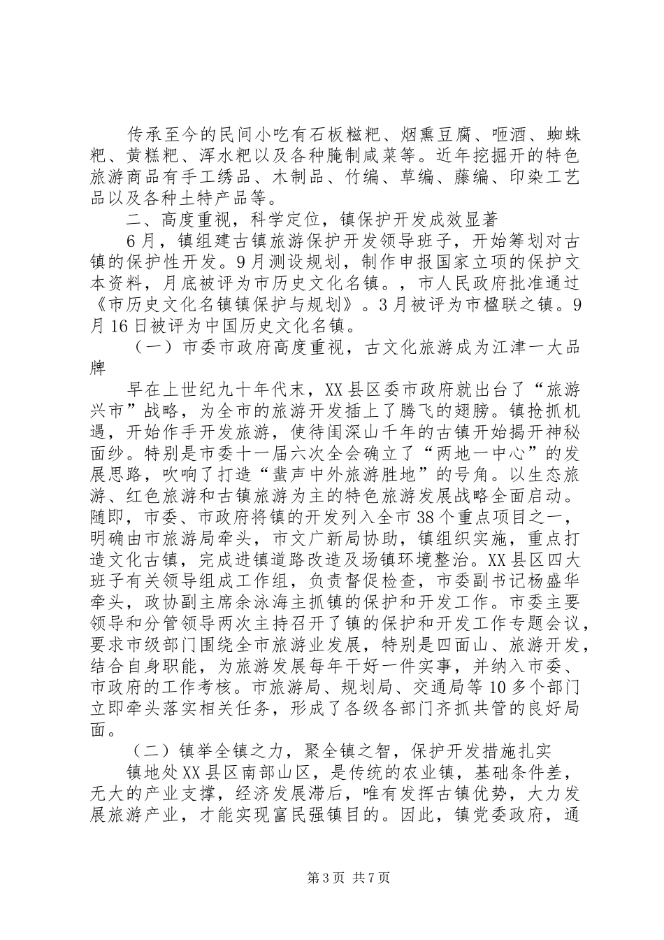 2024年镇旅游资源开发工作汇报_第3页