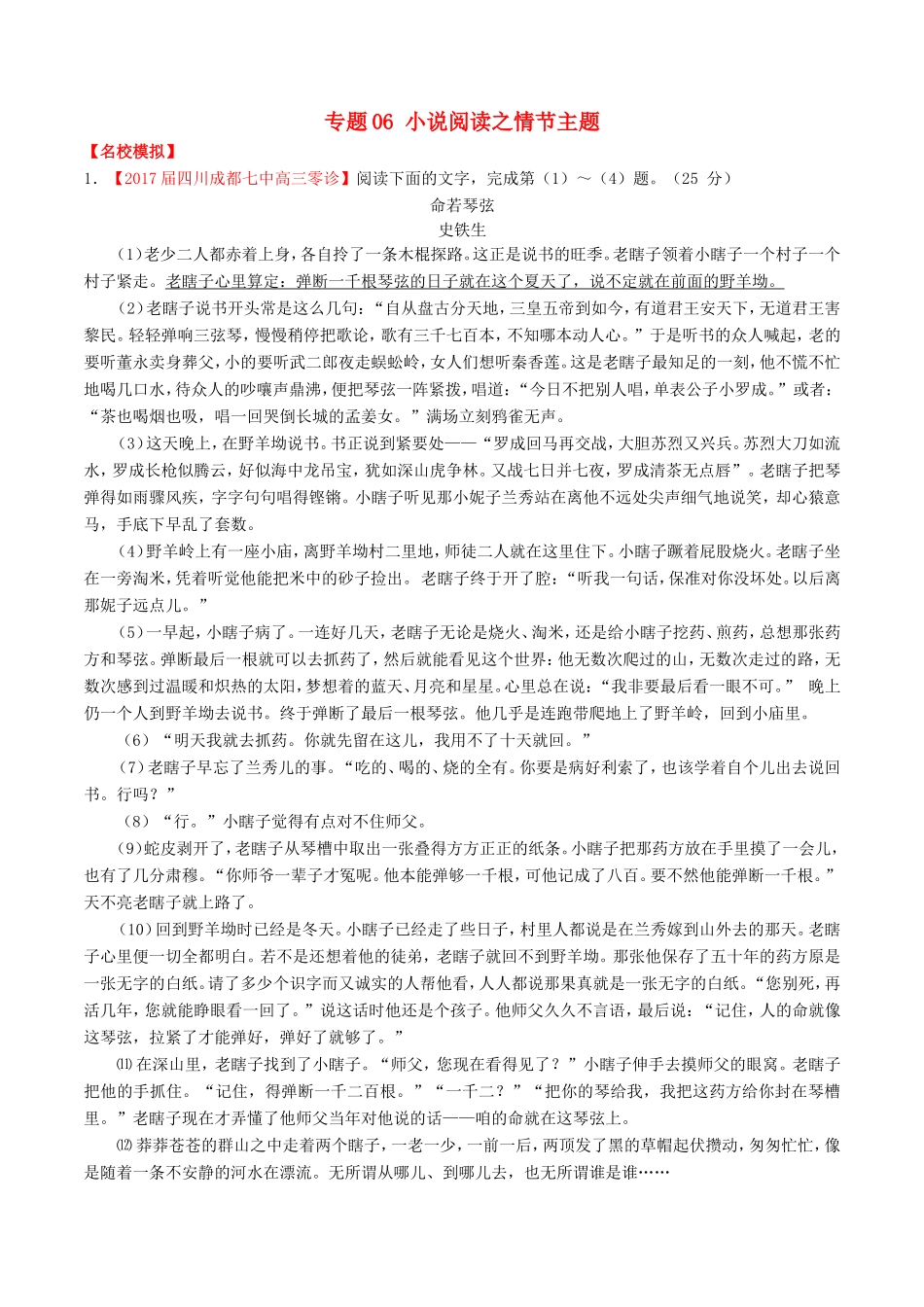 （讲练测）高考语文三轮冲刺 专题06 小说阅读之情节主题（练）（含解析）-人教版高三语文试题_第1页