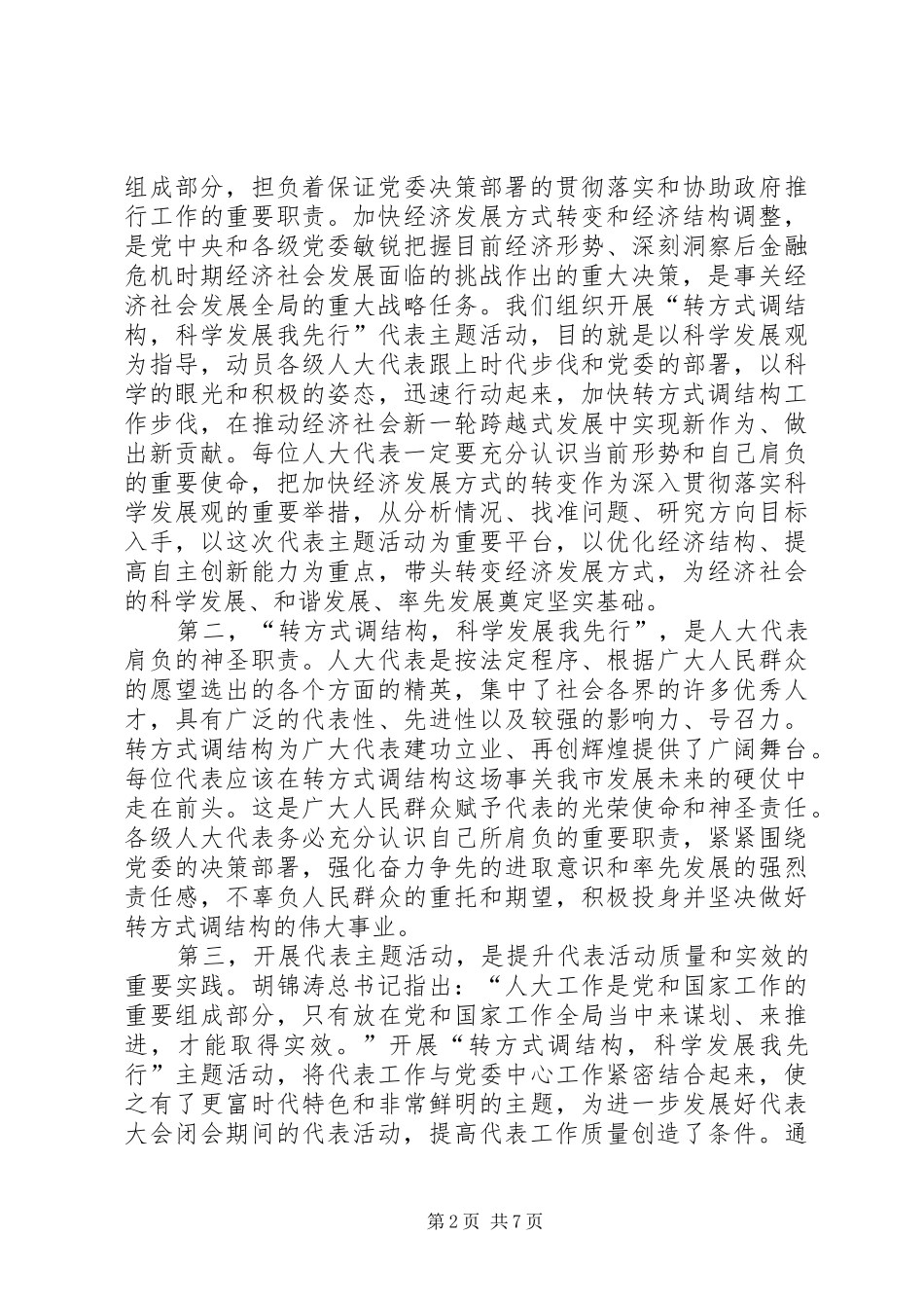 2024年主任在人大结构调整工作会致辞_第2页