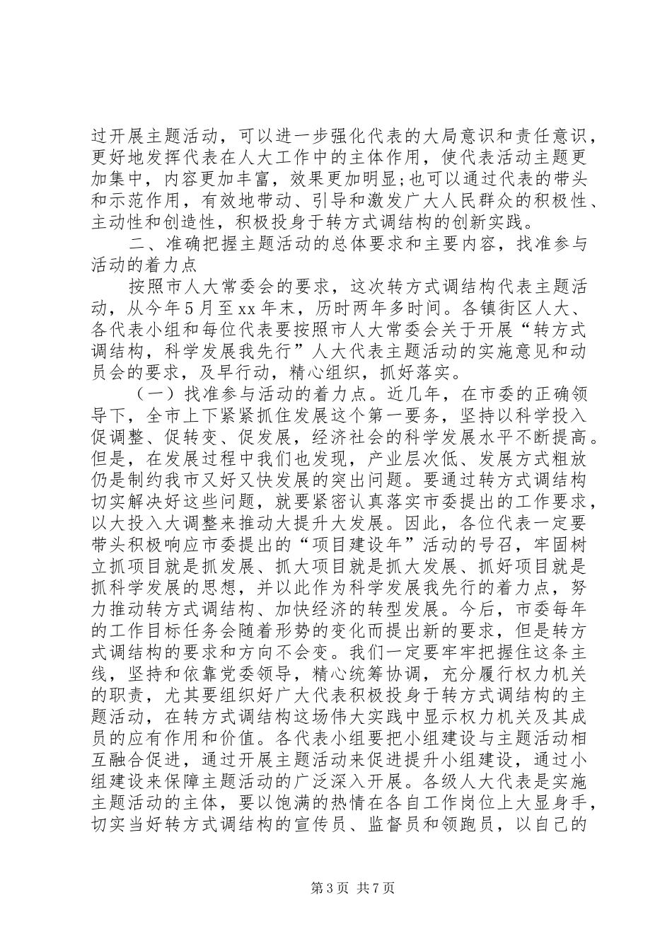 2024年主任在人大结构调整工作会致辞_第3页