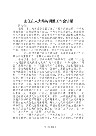 2024年主任在人大结构调整工作会致辞