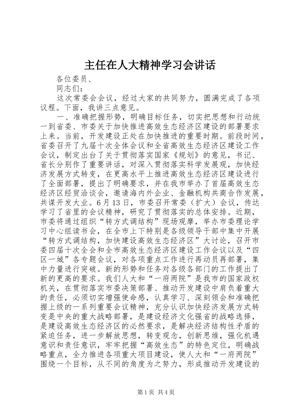 2024年主任在人大精神学习会致辞_第1页