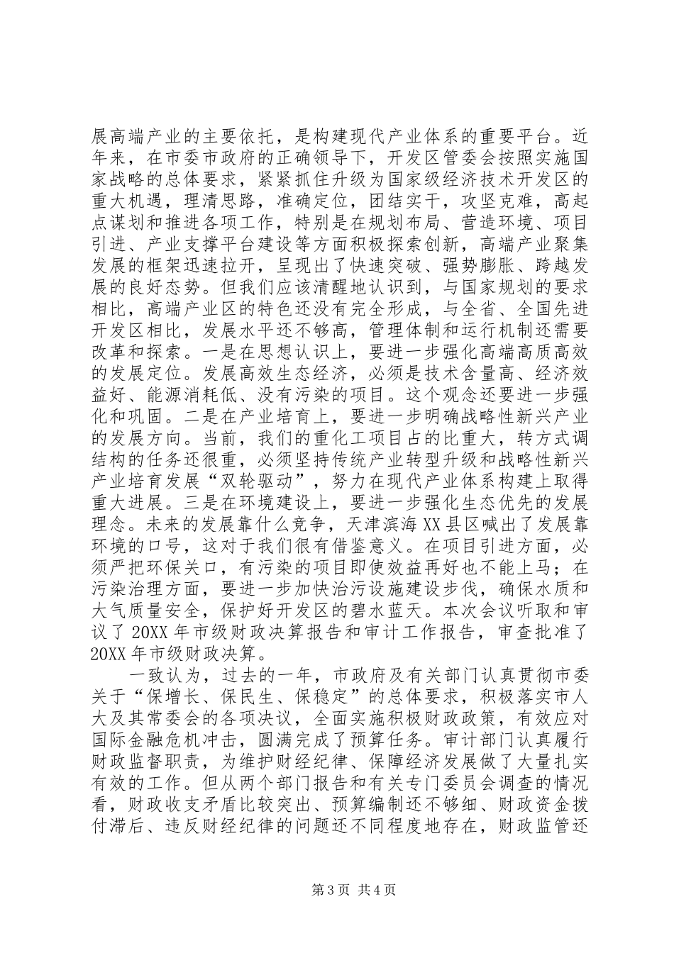 2024年主任在人大精神学习会致辞_第3页