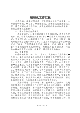 2024年镇绿化工作汇报