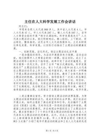 2024年主任在人大科学发展工作会致辞