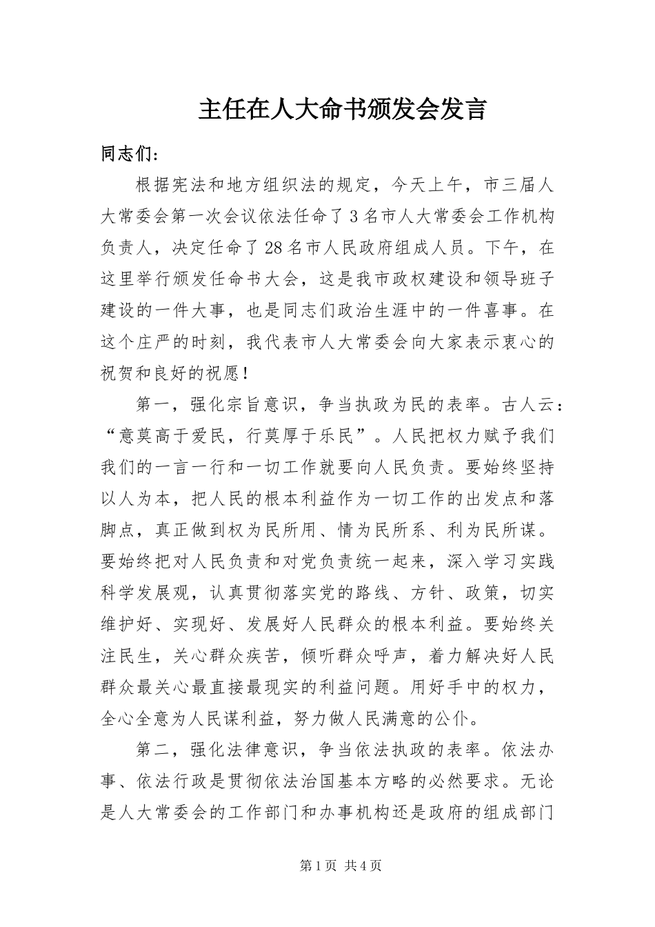 2024年主任在人大命书颁发会讲话_第1页