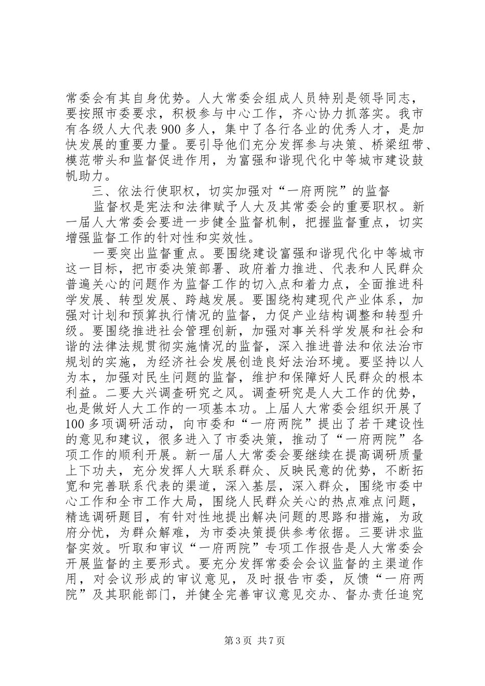 2024年主任在人大审查会致辞_第3页