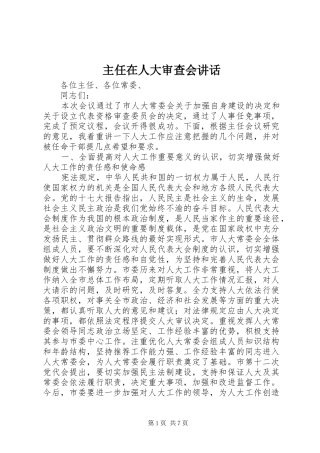 2024年主任在人大审查会致辞