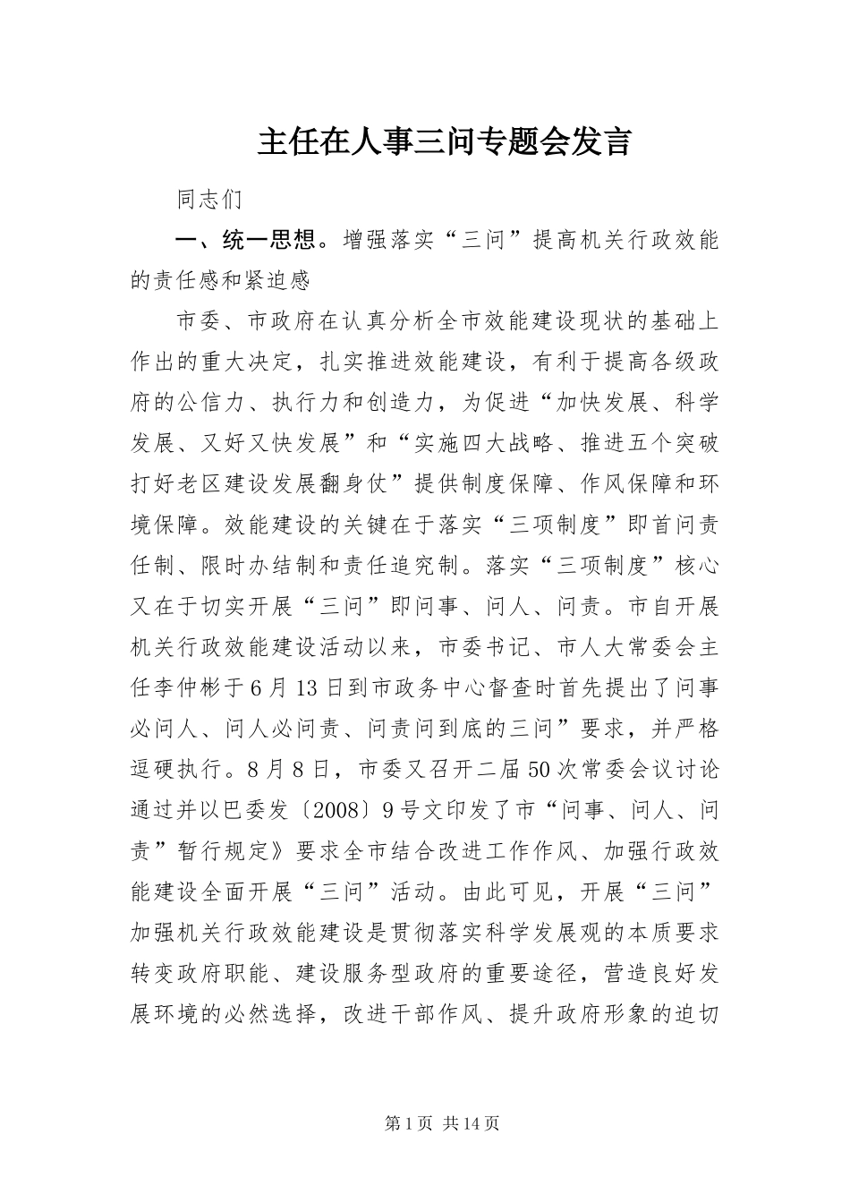 2024年主任在人事三问专题会讲话_第1页