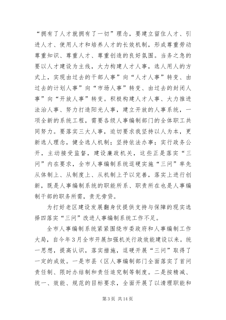2024年主任在人事三问专题会讲话_第3页
