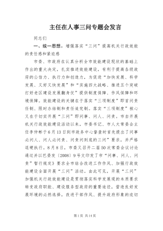 2024年主任在人事三问专题会讲话