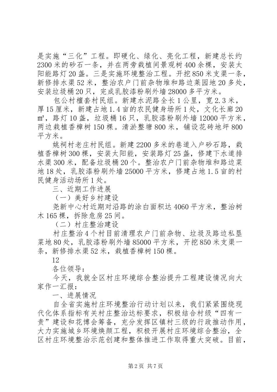 2024年镇美好乡村和村庄整治规划建设情况汇报_第2页