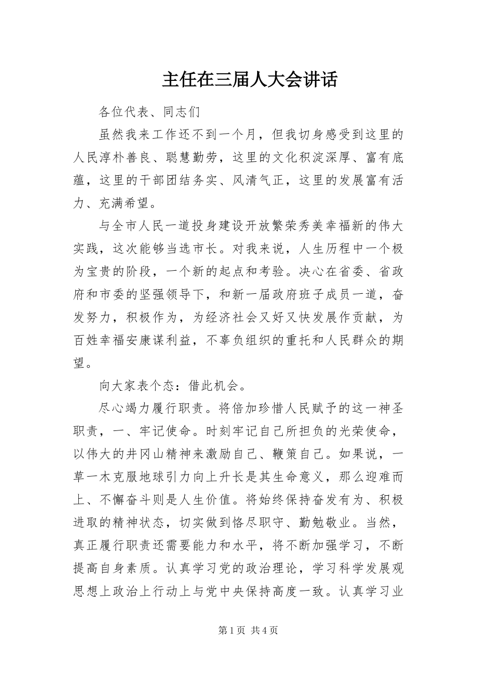 2024年主任在三届人大会致辞_第1页