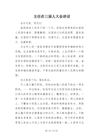 2024年主任在三届人大会致辞