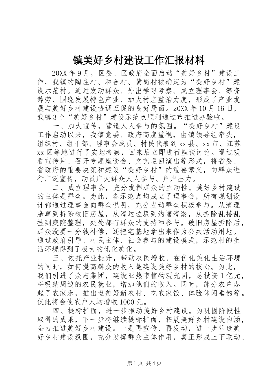 2024年镇美好乡村建设工作汇报材料_第1页