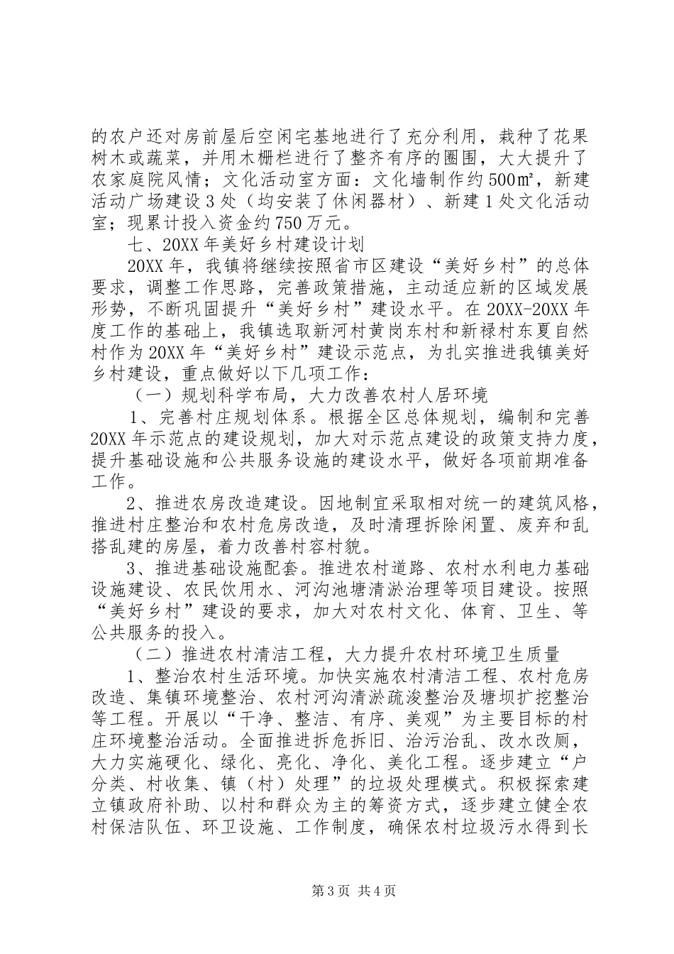 2024年镇美好乡村建设工作汇报材料_第3页