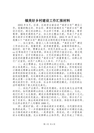 2024年镇美好乡村建设工作汇报材料