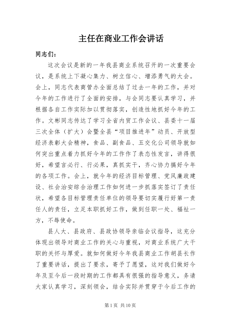 2024年主任在商业工作会致辞_第1页