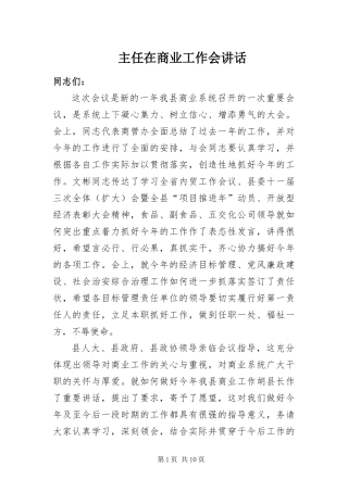 2024年主任在商业工作会致辞