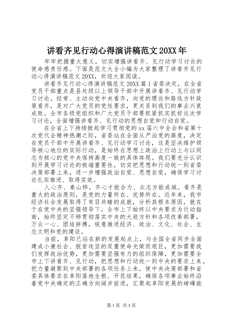 2024年讲看齐见行动心得演讲稿范文_第1页