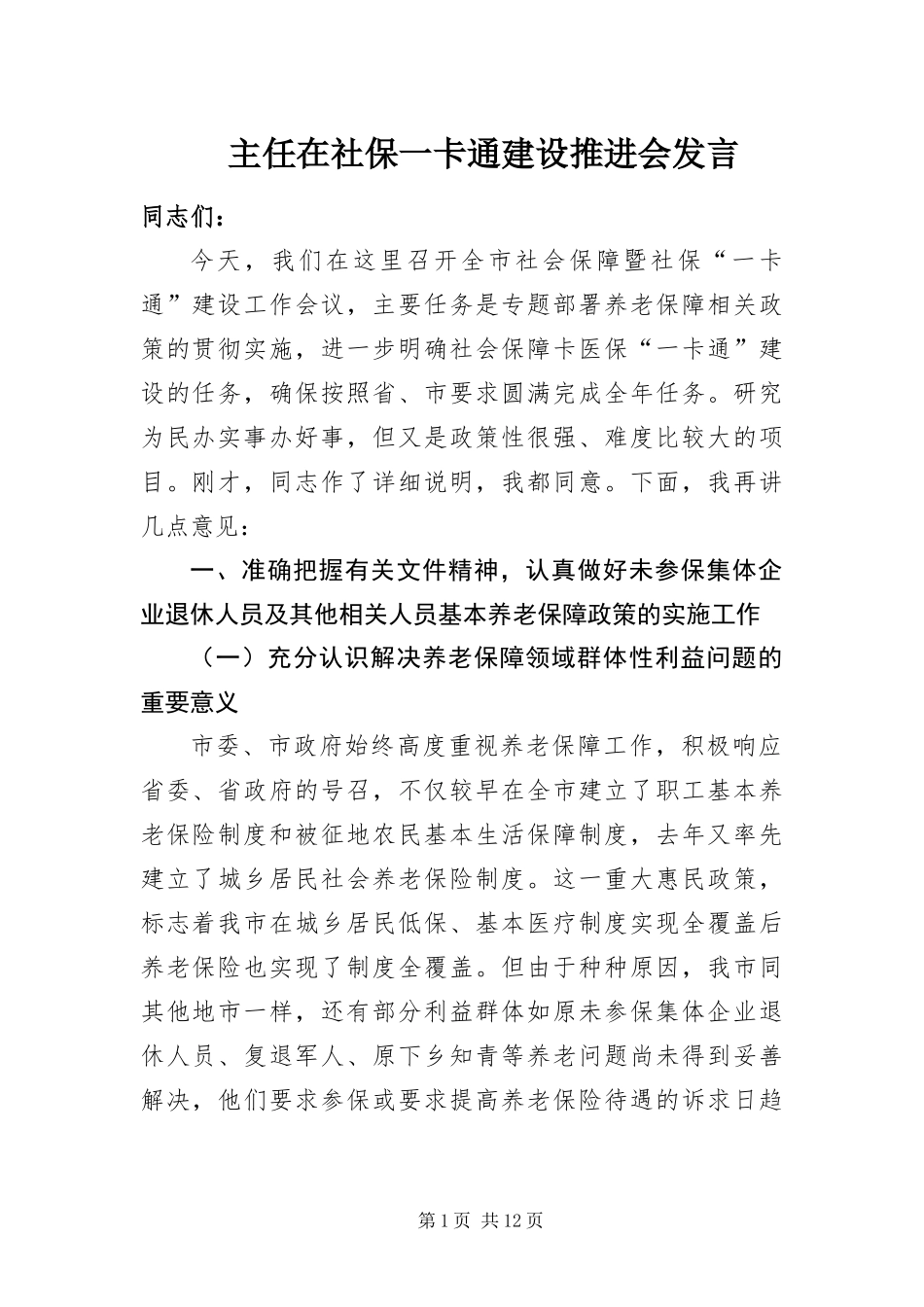 2024年主任在社保一卡通建设推进会讲话_第1页