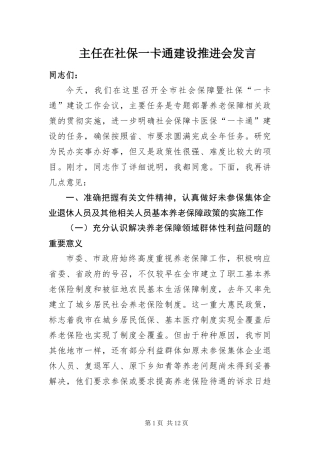 2024年主任在社保一卡通建设推进会讲话