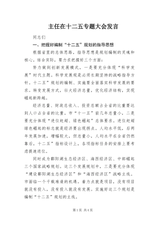 2024年主任在十二五专题大会讲话