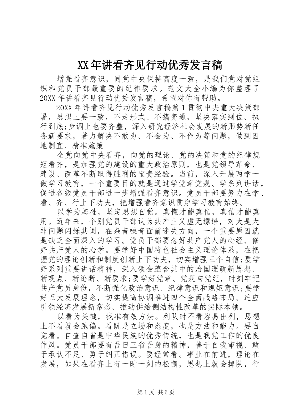 2024年讲看齐见行动优秀讲话稿_第1页