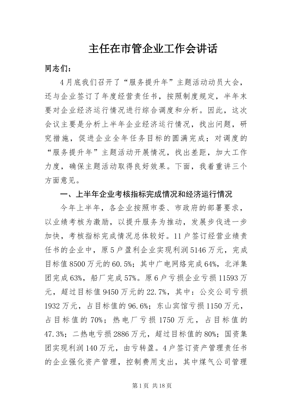 2024年主任在市管企业工作会致辞_第1页