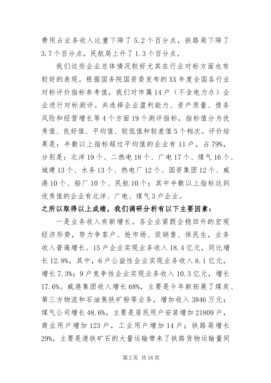 2024年主任在市管企业工作会致辞_第2页