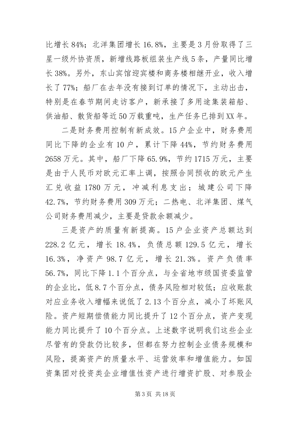 2024年主任在市管企业工作会致辞_第3页