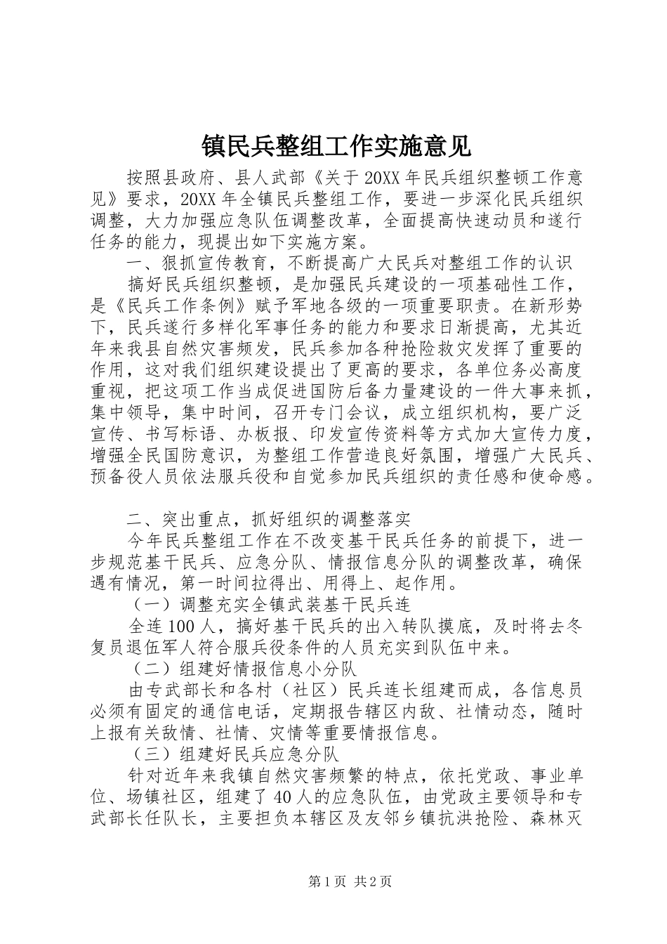2024年镇民兵整组工作实施意见_第1页
