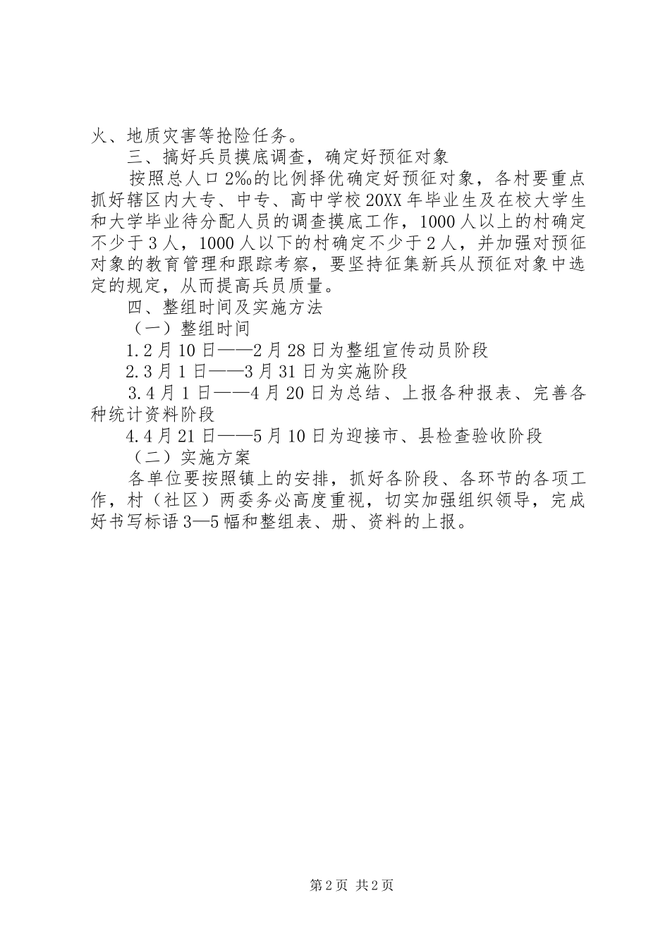 2024年镇民兵整组工作实施意见_第2页