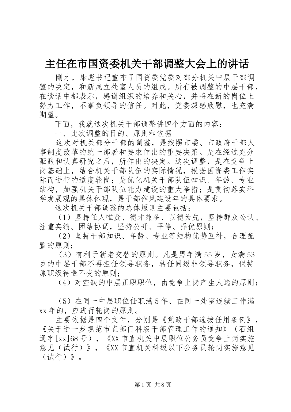 2024年主任在市国资委机关干部调整大会上的致辞_第1页