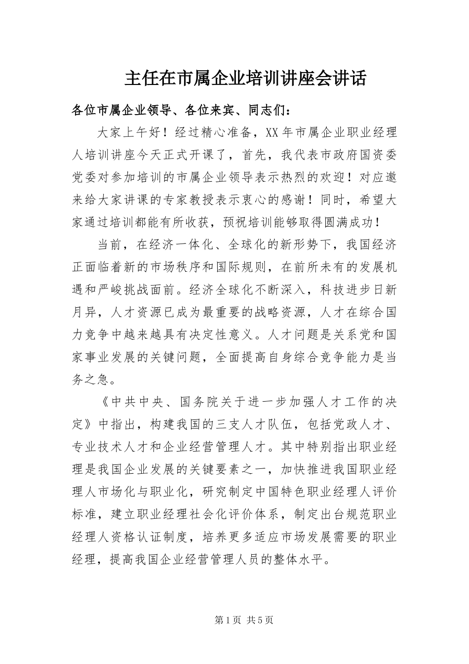 2024年主任在市属企业培训讲座会致辞_第1页