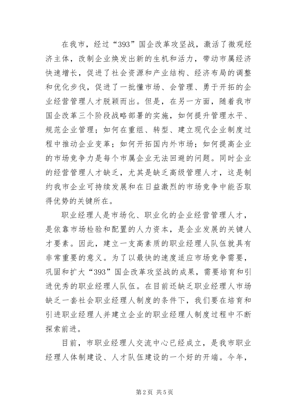 2024年主任在市属企业培训讲座会致辞_第2页