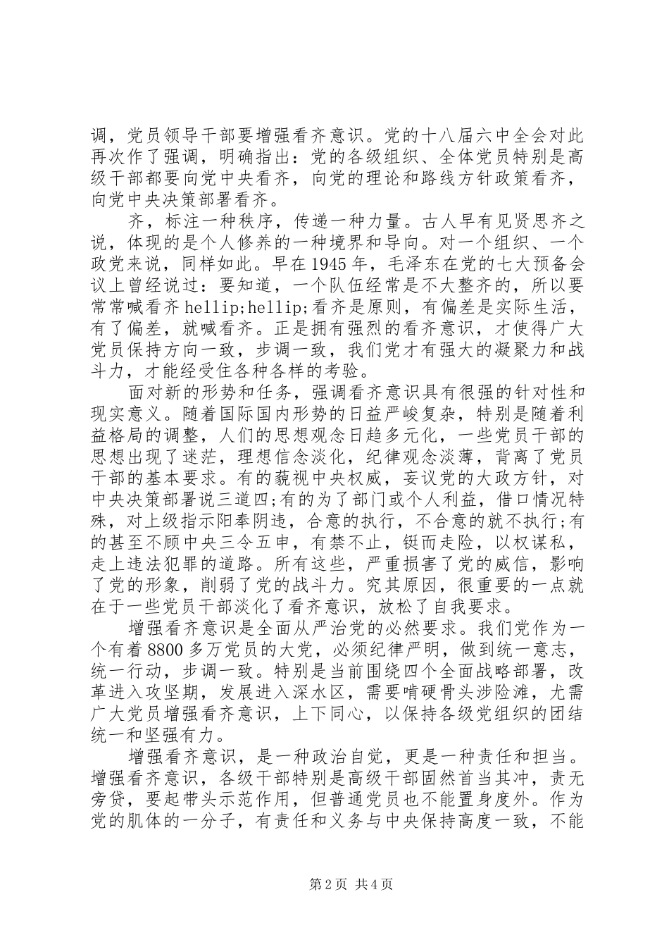 2024年讲看齐见行动专题讨论讲话稿_第2页