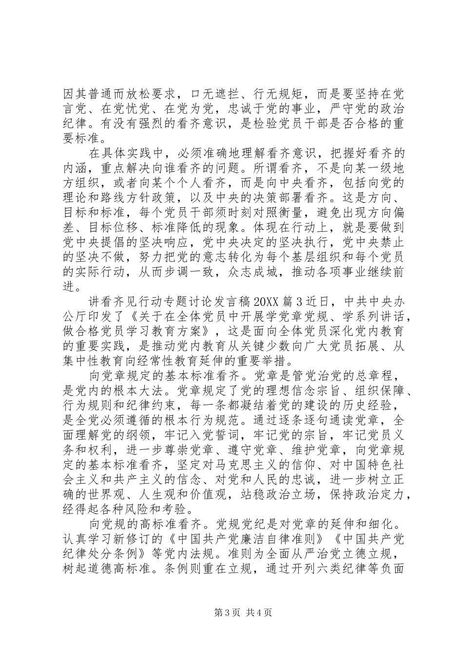 2024年讲看齐见行动专题讨论讲话稿_第3页