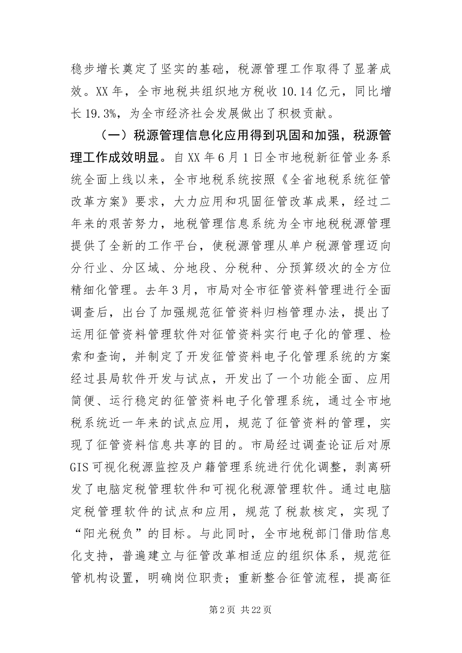 2024年主任在税源管理会致辞_第2页