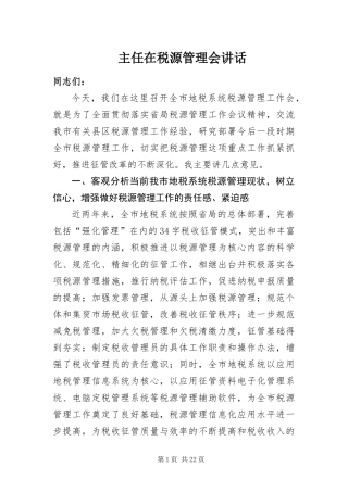 2024年主任在税源管理会致辞