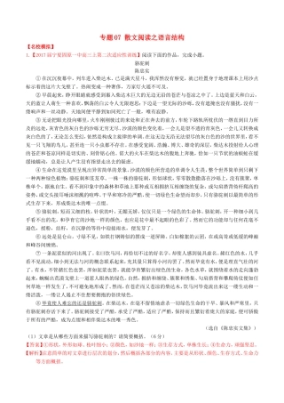 （讲练测）高考语文三轮冲刺 专题07 散文阅读之语言结构（练）（含解析）-人教版高三语文试题
