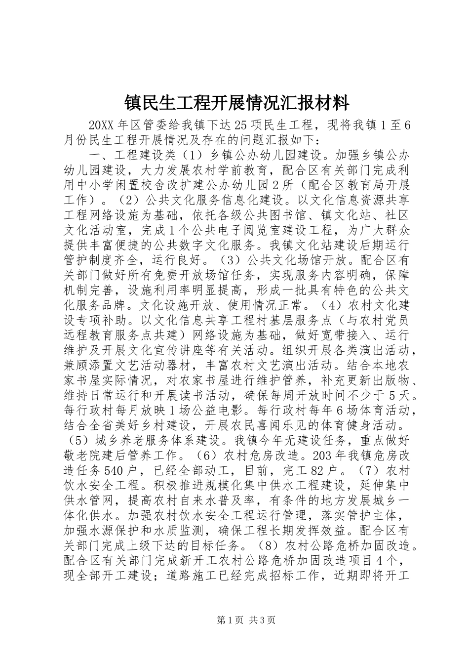 2024年镇民生工程开展情况汇报材料_第1页